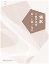領航：中國共產黨的一大到十九大