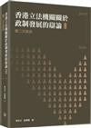 香港立法機關關於政制發展的辯論（第五卷）--第二次政改（2007-2010）