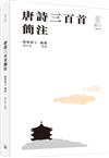 唐詩三百首簡注（第二版）