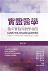 實證醫學，第五版