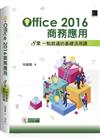 Office2016商務應用：8堂一點就通的基礎活用課