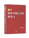 股份有限公司法研究二：企業併購篇