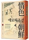 情色朝鮮：那些被迫忍受、壓抑的韓國近代性慾實錄