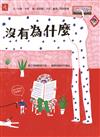 沒有為什麼：親子溝通翻譯手冊──破解爸媽的外星話