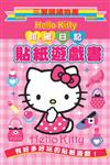 Hello Kitty 甜蜜日記貼紙遊戲書：三麗鷗禮物書