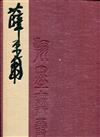 翰墨舞霞天 薛平南書法篆刻集[精裝]