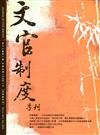 文官制度季刊第12卷1期(109/01)