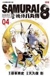 SAMURAI８～機侍 八丸傳（4）