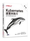 Kubernetes：建置與執行第二版