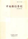 中央銀行季刊42卷1期(109.03)