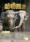 動物園雜誌158期-109.04 象在臺灣