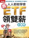 人人都能學會靠ETF領雙薪（全圖解）