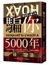 騙你5000年：上古時代就有假新聞！從宗教、政治、科學到金融，人類騙局的演進過程