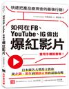 如何在FB、YouTube、IG做出爆紅影片：會用手機就會做！日本廣告大獎得主教你從企劃、製作到網路宣傳的最強攻略