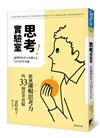 思考實驗室：鍛鍊邏輯思考力的33個思考實驗