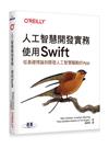 人工智慧開發實務｜使用Swift