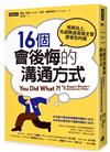 16個會後悔的溝通方式：想再往上，先避開連高階主管都會犯的錯