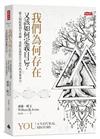 我們為何存在，又該如何定義自己？：從人類起源到生命樹，重新定義你在宇宙中的多重身分