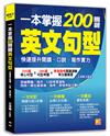一本掌握200關鍵英文句型：快速提升閱讀、口說、寫作實力