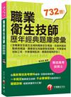 ［2020依最新考科與命題大綱編寫］職業衛生技師歷年經典題庫總彙