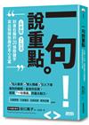 一句說重點：4步驟、7方法、刻進右腦的20個關鍵字，寫出短精勁趣的走心文案