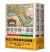 歐亞帝國的邊境：衝突、融合與崩潰，16-20世紀大國興亡的關鍵（上下冊不分售）