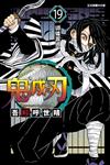 鬼滅之刃（19）