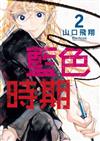 藍色時期（2）