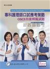 專科護理師口試應考策略──OSCE技能模擬試題
