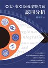 亞太、東亞及兩岸整合的認同分析