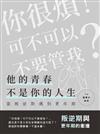 他的青春不是你的人生：當叛逆期遇到更年期（叛逆期與更年期的衝撞）