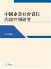 中國企業社會責任內部控制研究
