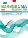 整合分析軟體CMA：簡介與操作實務