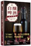 Let’s Brew！ 自釀啤酒完全指南：第一本！由台灣精釀啤酒師撰寫，完全圖解，毫不保留！