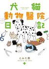 犬貓動物醫院日記