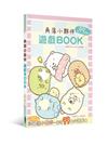 角落小夥伴遊戲BOOK