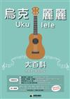 烏克麗麗大百科（烏克麗麗、簡譜、樂譜：適用烏克麗麗）