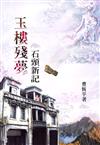 玉樓殘夢：石頭新記