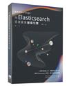 你也能做出Google：用Elasticsearch搭建叢集搜索引擎