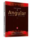 前端三雄首強：用Angular高速聰明開發多介面
