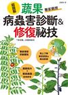 超圖解 蔬果病蟲害診斷＆修復祕技