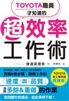 TOYOTA職員才知道的超效率工作術