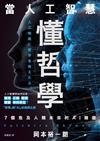 當人工智慧懂哲學：7個危及人類未來的AI難題