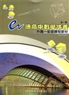 e通高中數學講義-升高一銜接課程教材（全一冊）第五版