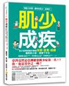 肌少成疾：肌少症專家聯手傳授保健Ｘ營養Ｘ鍛鍊，搶救肌少症，強健下半生