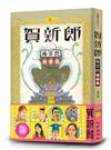 賀新郎：楊富閔自選集