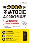 用子彈筆記學多益TOEIC 4,000必考單字（附QR Code）