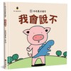 我會說不（精裝）