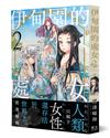 伊甸園的處女（2）：只剩下女性的世界、新世代的百合戀愛漫畫！