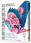 坦然脆弱，敢於脆弱：挖掘隱密的內在，轉化成堅強的力量